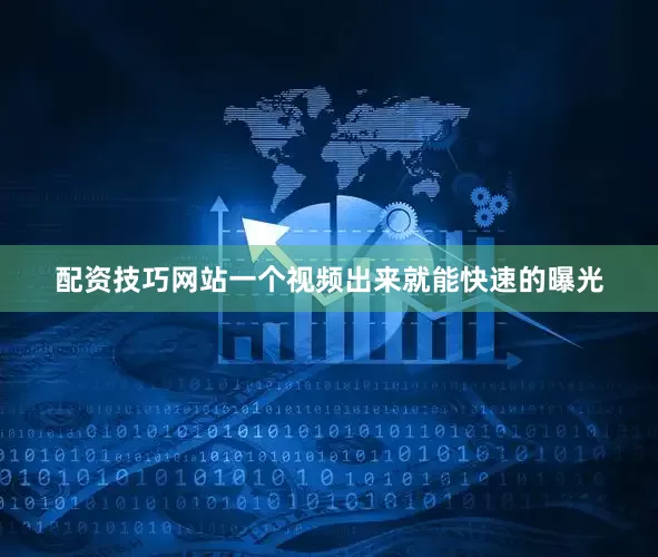 配资技巧网站一个视频出来就能快速的曝光