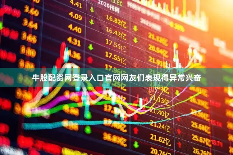 牛股配资网登录入口官网网友们表现得异常兴奋
