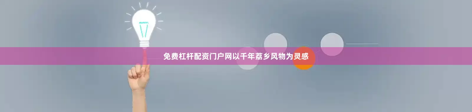 免费杠杆配资门户网以千年荔乡风物为灵感