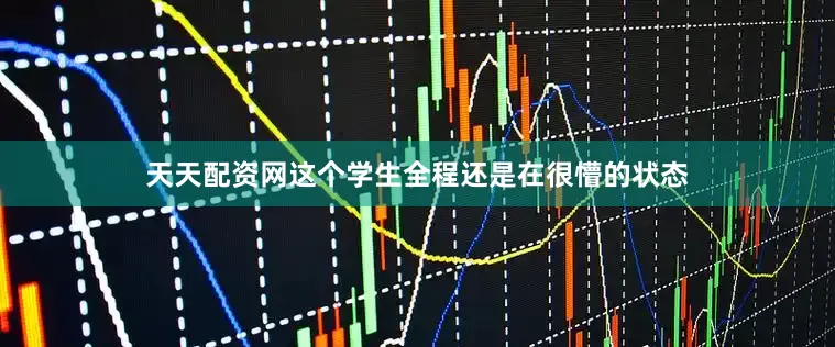 天天配资网这个学生全程还是在很懵的状态