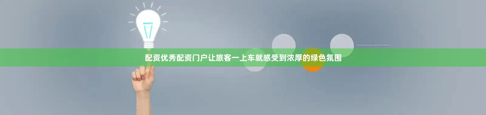 配资优秀配资门户让旅客一上车就感受到浓厚的绿色氛围