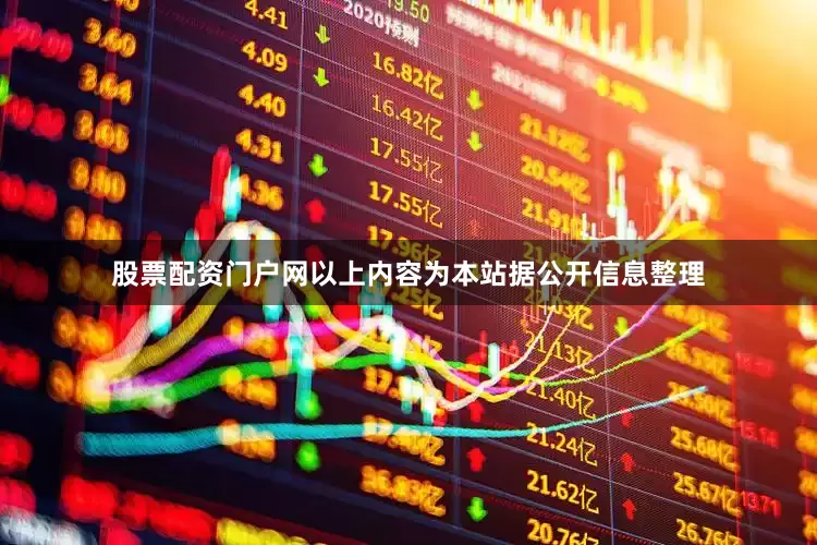 股票配资门户网以上内容为本站据公开信息整理