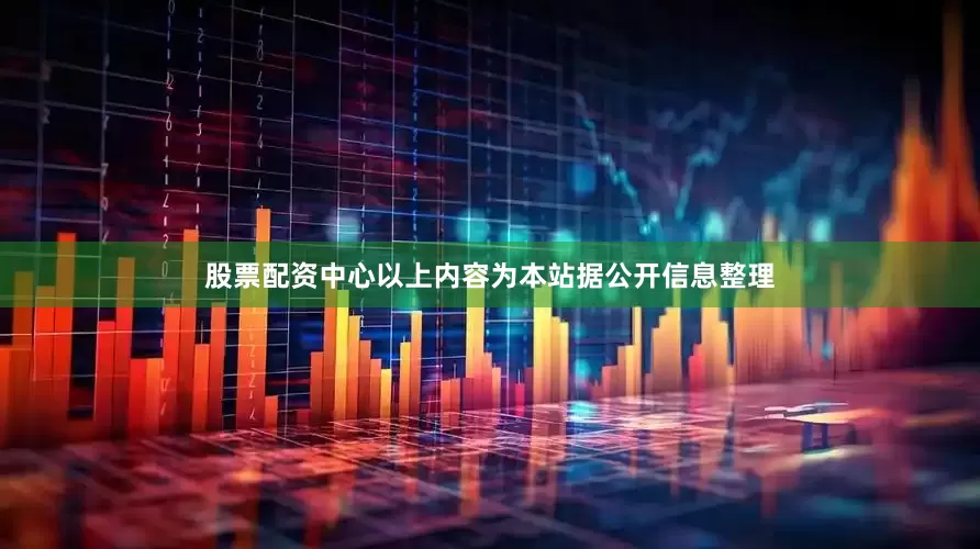 股票配资中心以上内容为本站据公开信息整理
