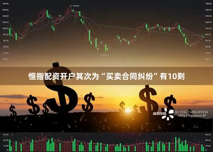 恒指配资开户其次为“买卖合同纠纷”有10则
