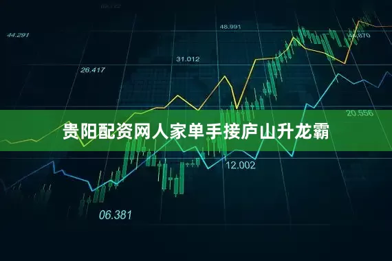 贵阳配资网人家单手接庐山升龙霸