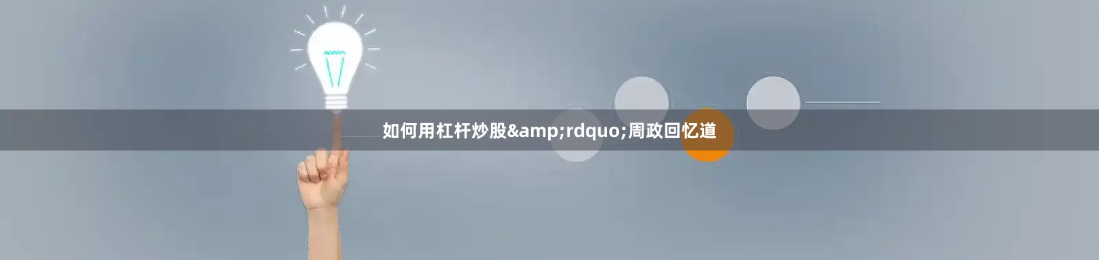 如何用杠杆炒股&rdquo;周政回忆道