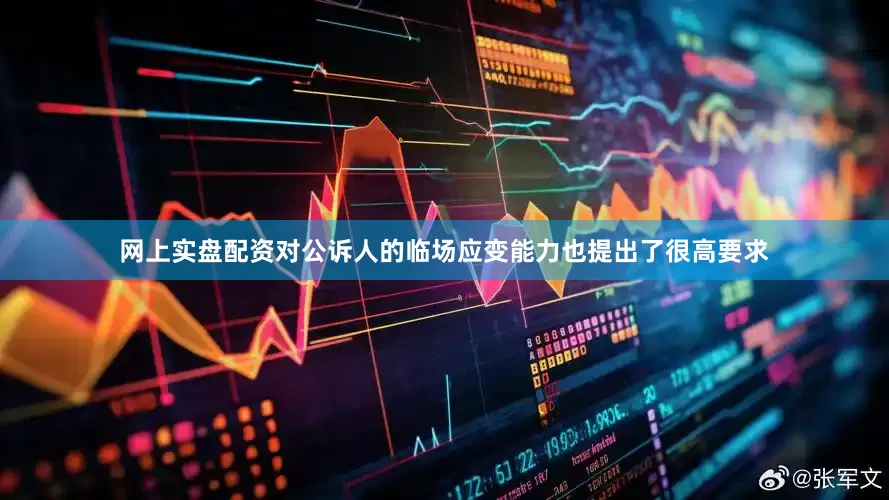 网上实盘配资对公诉人的临场应变能力也提出了很高要求