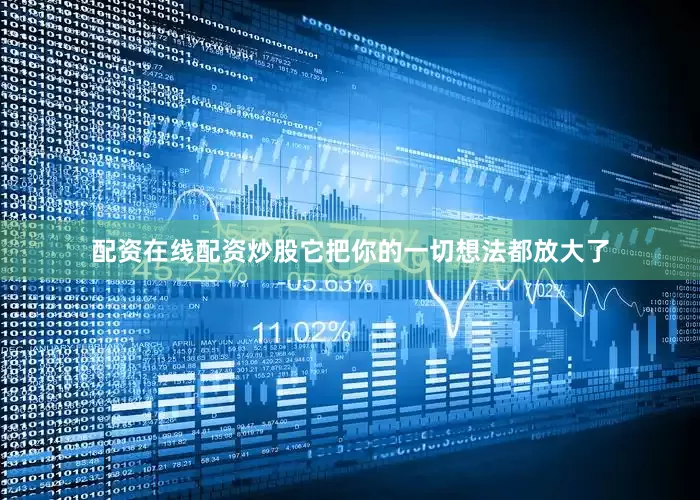 配资在线配资炒股它把你的一切想法都放大了