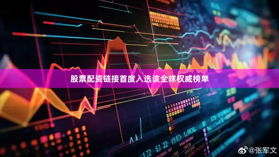 股票配资链接首度入选该全球权威榜单