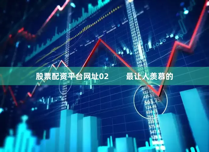 股票配资平台网址02        最让人羡慕的