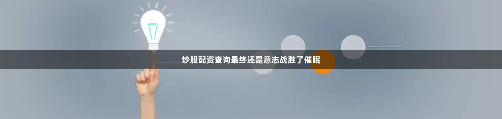 炒股配资查询最终还是意志战胜了催眠