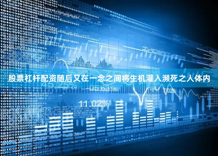 股票杠杆配资随后又在一念之间将生机灌入濒死之人体内