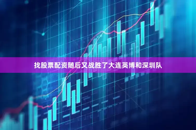 找股票配资随后又战胜了大连英博和深圳队