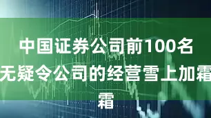 中国证券公司前100名无疑令公司的经营雪上加霜