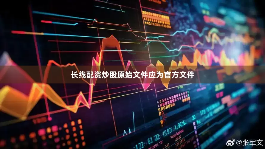 长线配资炒股原始文件应为官方文件