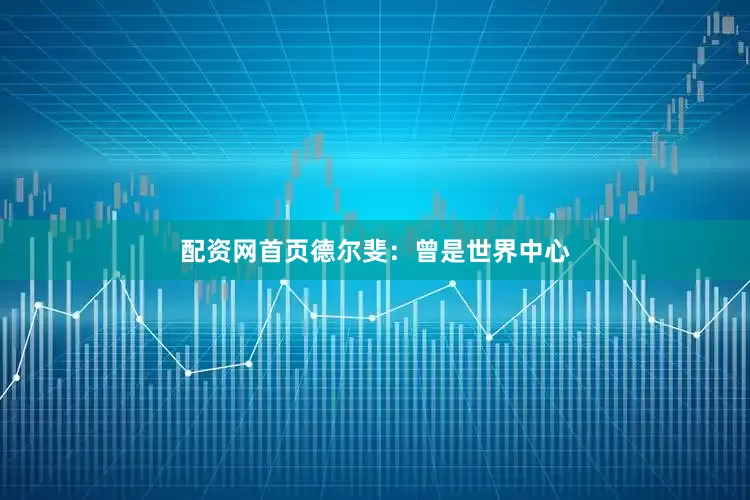 配资网首页德尔斐：曾是世界中心