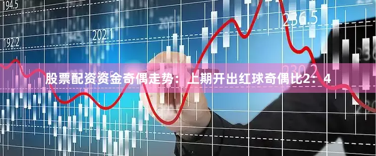 股票配资资金　　奇偶走势：上期开出红球奇偶比2：4