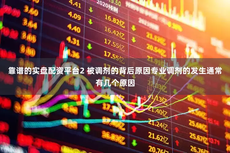靠谱的实盘配资平台2 被调剂的背后原因专业调剂的发生通常有几个原因