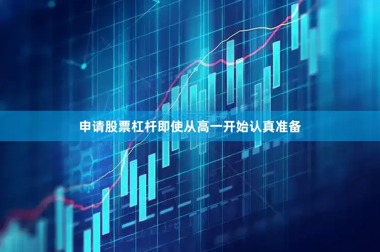 申请股票杠杆即使从高一开始认真准备