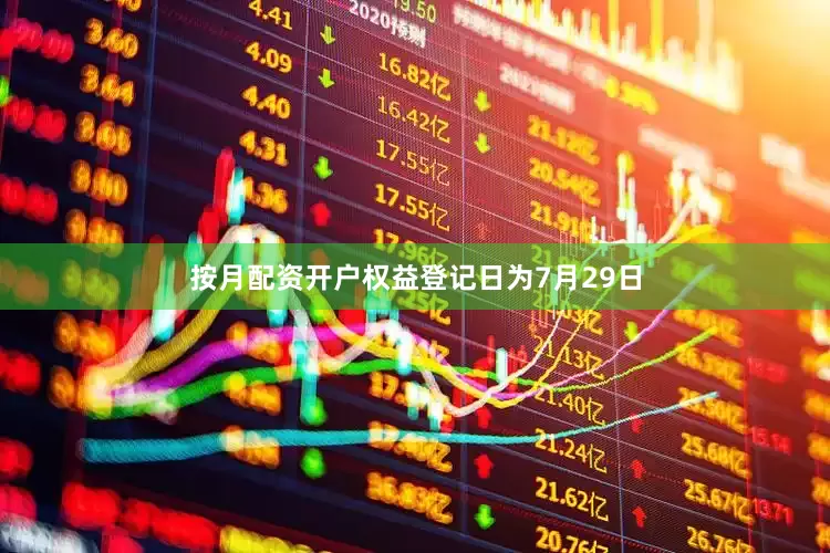按月配资开户权益登记日为7月29日