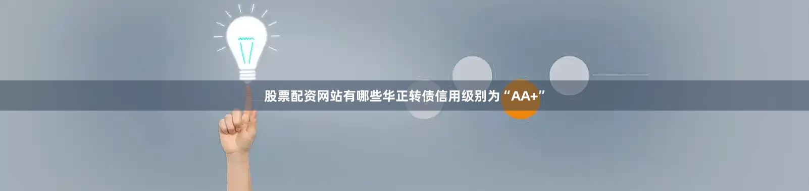 股票配资网站有哪些华正转债信用级别为“AA+”
