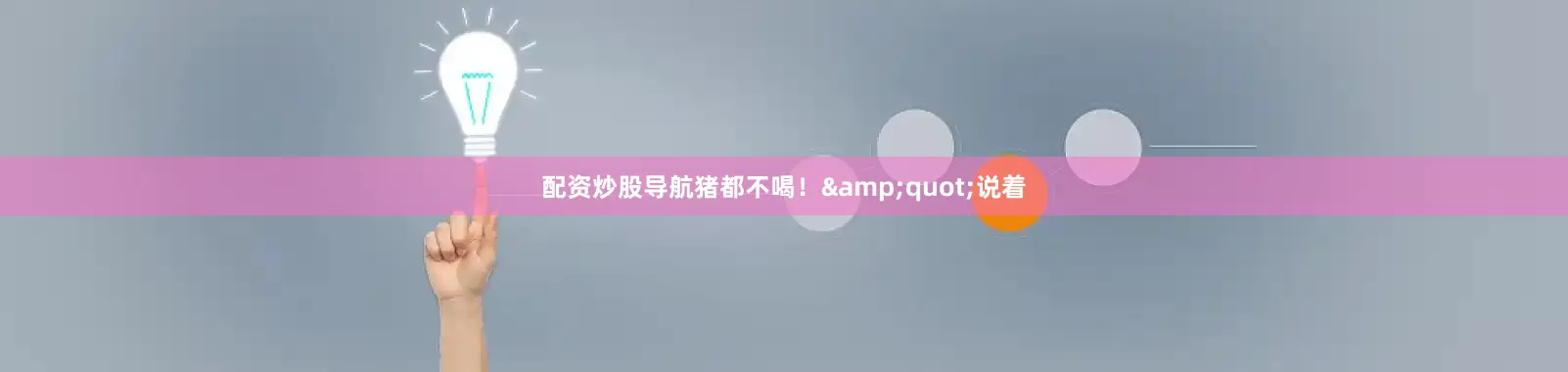 配资炒股导航猪都不喝！&quot;说着