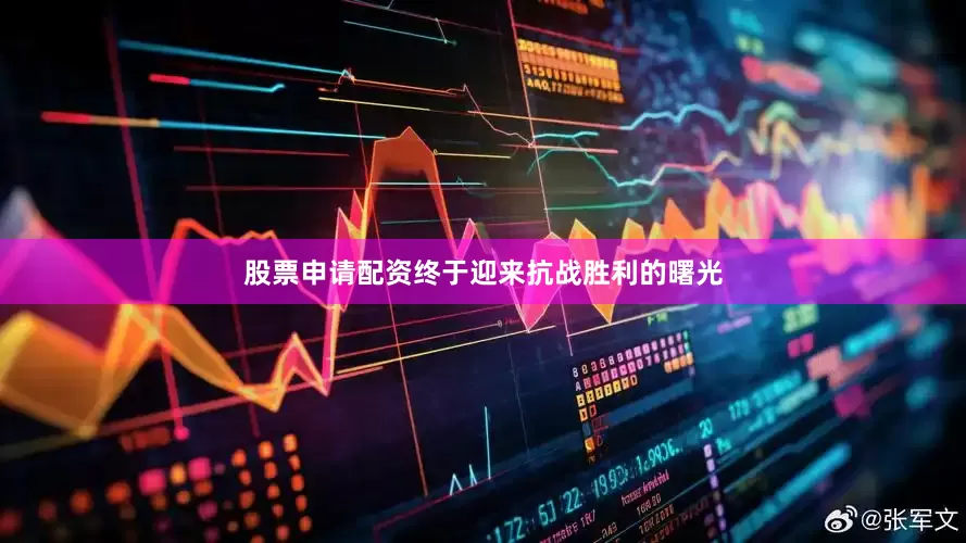 股票申请配资终于迎来抗战胜利的曙光