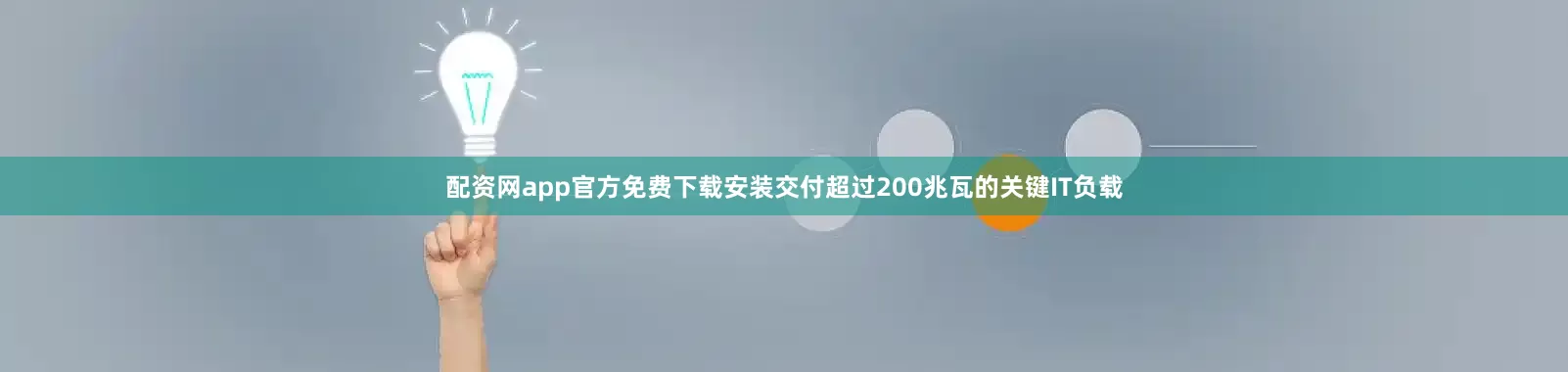 配资网app官方免费下载安装交付超过200兆瓦的关键IT负载