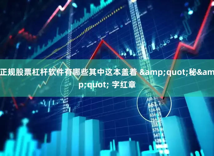 正规股票杠杆软件有哪些其中这本盖着 &quot;秘&quot; 字红章