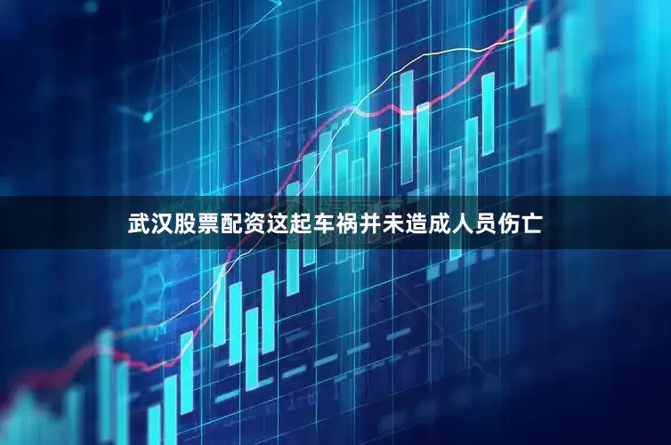 武汉股票配资这起车祸并未造成人员伤亡