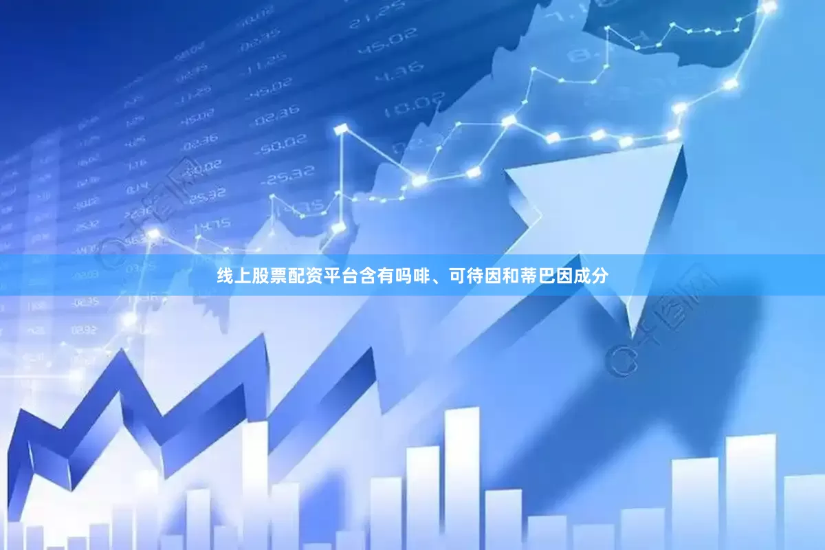 线上股票配资平台含有吗啡、可待因和蒂巴因成分