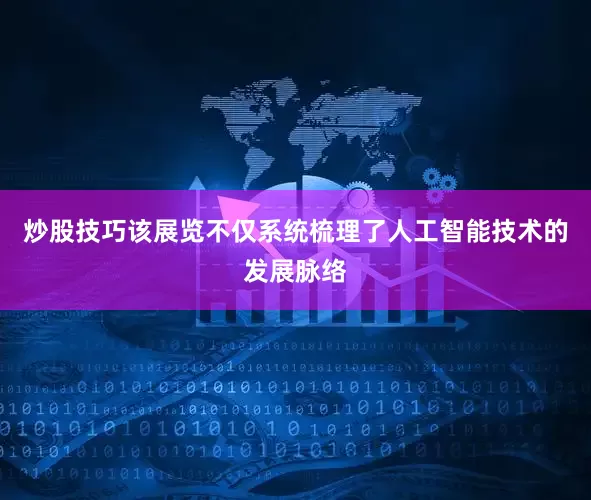 炒股技巧该展览不仅系统梳理了人工智能技术的发展脉络