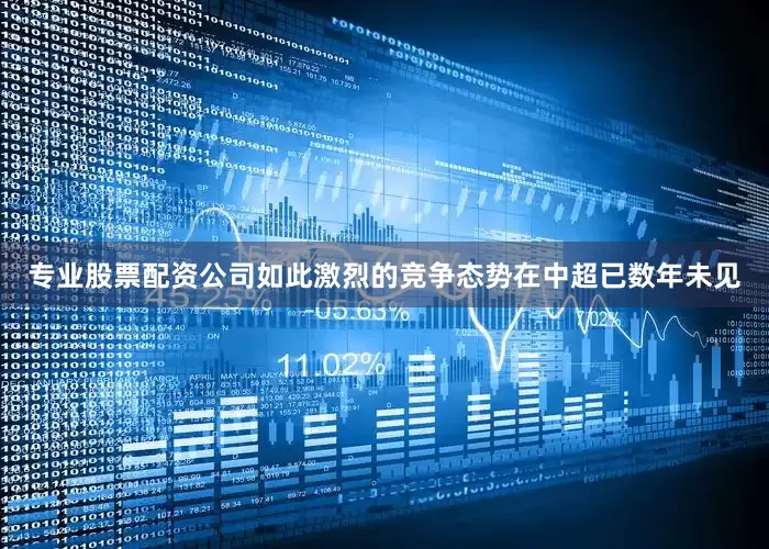 专业股票配资公司如此激烈的竞争态势在中超已数年未见