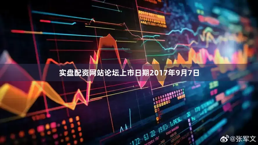 实盘配资网站论坛上市日期2017年9月7日
