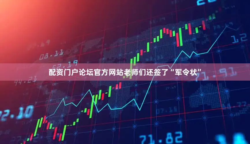 配资门户论坛官方网站老师们还签了“军令状”