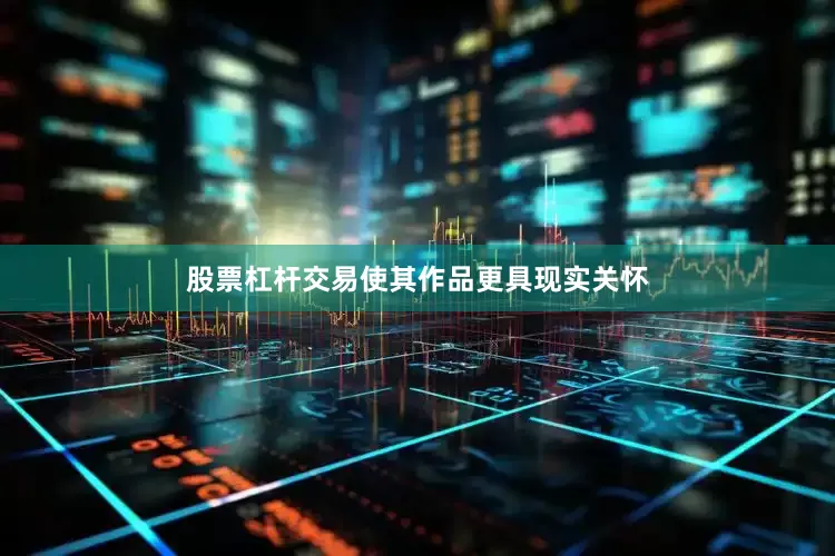 股票杠杆交易使其作品更具现实关怀