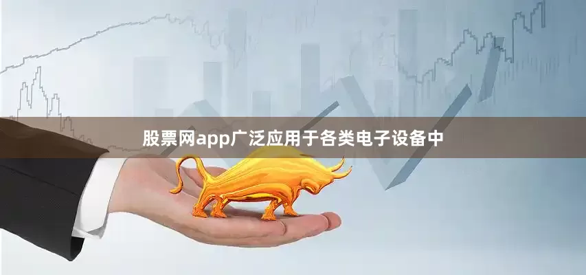 股票网app广泛应用于各类电子设备中